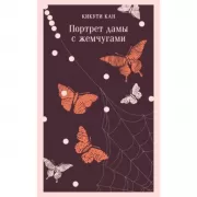 Портрет дамы с жемчугами