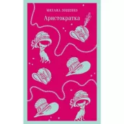 Аристократка