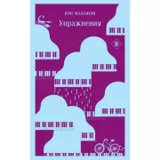 Упражнения