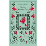 Портрет Дориана Грея