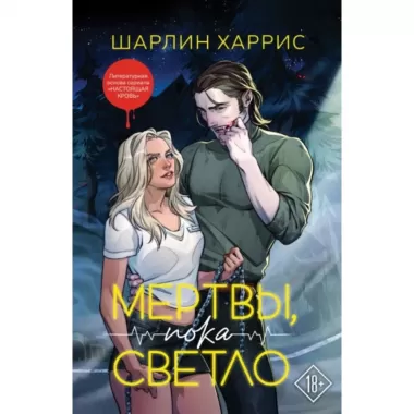 Мертвы, пока светло