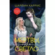 Мертвы, пока светло