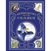 Дюймовочка. Сказки