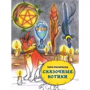 Таро-раскраска. Сказочные котики