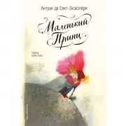 Маленький принц