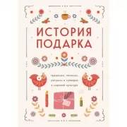История подарка. Традиции, легенды, ритуалы и суеверия в мировой культуре