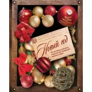 Новый год. От истории елочных игрушек до традиций разных стран