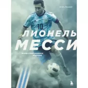 Лионель Месси