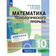 Математика технологического прорыва. 10 класс. Часть 2. Углублённый уровень
