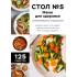 Стол №5. Меню для здоровья с рекомендациями специалиста