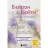 Мне нужна твоя любовь. Как перестать зависеть от признания и одобрения другими