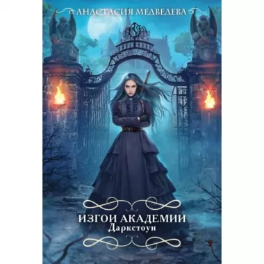 Изгои академии Даркстоун