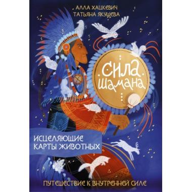 Сила шамана. Исцеляющие карты животных
