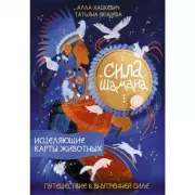 Сила шамана. Исцеляющие карты животных