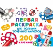 Первая раскраска для больших точечных маркеров. 200 картинок