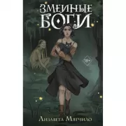 Проклятая деревня. Змеиные боги