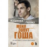 Меня зовут Гоша. История сироты, который обрел семью