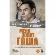 Меня зовут Гоша. История сироты, который обрел семью