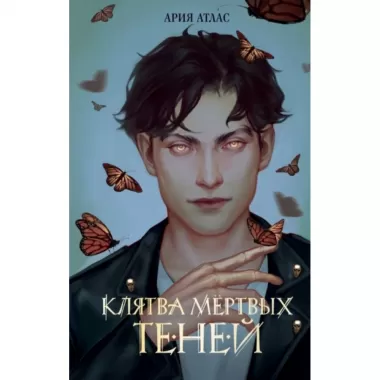 Клятва мертвых теней