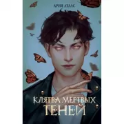 Клятва мертвых теней