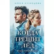 Когда трещит лед