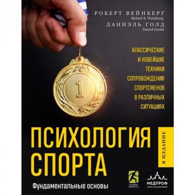Психология спорта. Фундаментальные основы