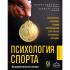 Психология спорта. Фундаментальные основы