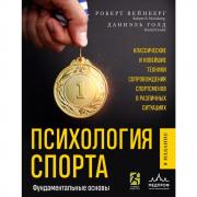 Психология спорта. Фундаментальные основы