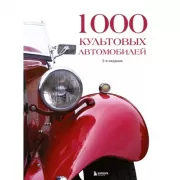 1000 культовых автомобилей