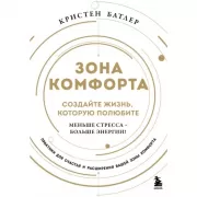 Зона комфорта. Создайте жизнь, которую полюбите. Меньше стресса - больше энергии!