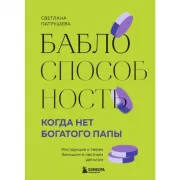 Баблоспособность. Когда нет богатого папы. Инструкция к твоим большим и честным деньгам