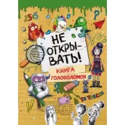 Не открывать! Книга головоломок