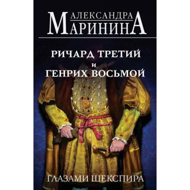 Ричард III и Генрих VIII глазами Шекспира