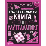 Увлекательная книга о математике