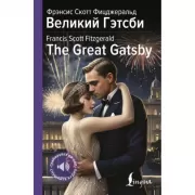 Великий Гэтсби