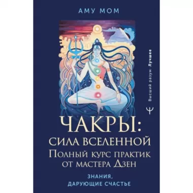 Чакры: сила Вселенной. Полный курс практик от мастера Дзен