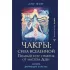 Чакры: сила Вселенной. Полный курс практик от мастера Дзен
