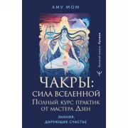 Чакры: сила Вселенной. Полный курс практик от мастера Дзен