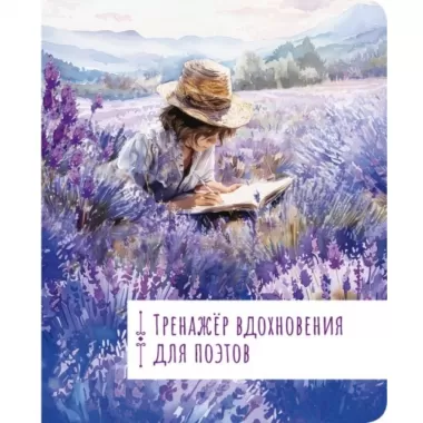Тренажер вдохновения для поэтов