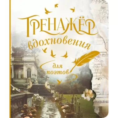 Тренажер вдохновения для поэтов