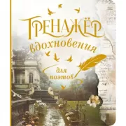 Тренажер вдохновения для поэтов