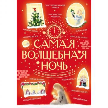 Самая волшебная ночь. Новогодние истории