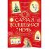 Самая волшебная ночь. Новогодние истории
