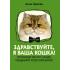 Здравствуйте, я ваша кошка! Руководство по уходу, общению и воспитанию