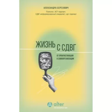 Жизнь с СДВГ. От прокрастинации к самоорганизации
