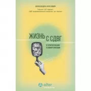 Жизнь с СДВГ. От прокрастинации к самоорганизации