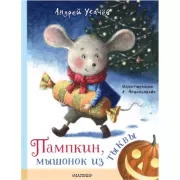 Пампкин, мышонок из тыквы