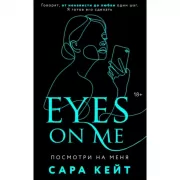 Посмотри на меня