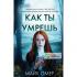 Как ты умрешь