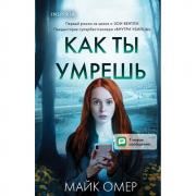 Как ты умрешь